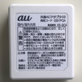 エーユー(au)のau 共通 ACアダプタ 03(バッテリー/充電器)
