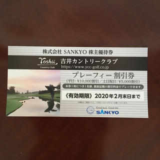サンキョー(SANKYO)の吉井カントリークラブ  プレーフィー割引券(ゴルフ場)