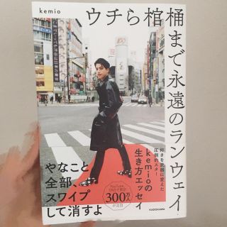 【美品】ウチら棺桶まで永遠のランウェイ(アート/エンタメ)