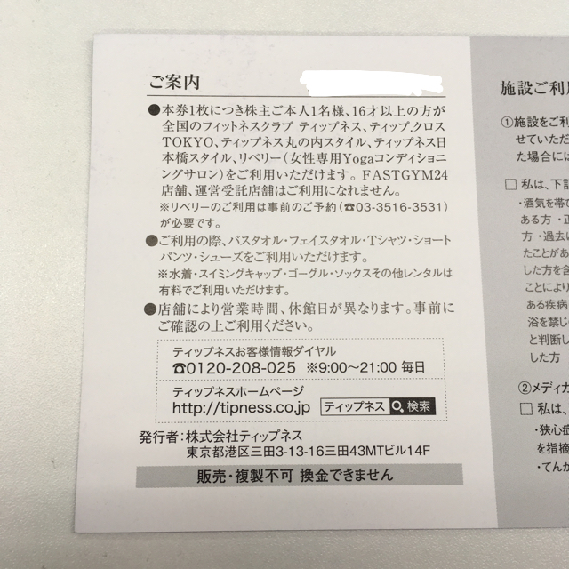 ティップネス 施設ご招待券 チケットのスポーツ(その他)の商品写真