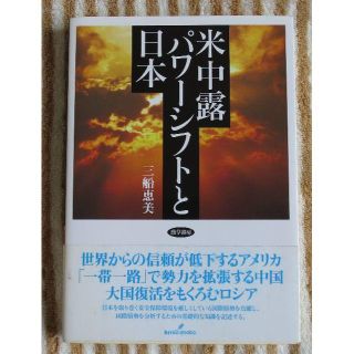 米中露パワーシフトと日本(ノンフィクション/教養)