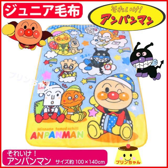 新品・未使用☆アンパンマン毛布１００×１４０cm【正規品・バンダイ】 キッズ/ベビー/マタニティの寝具/家具(毛布)の商品写真