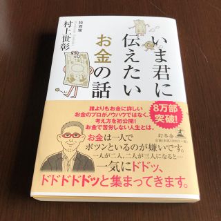 ゲントウシャ(幻冬舎)のいま君に伝えたいお金の話 村上世彰(ビジネス/経済)