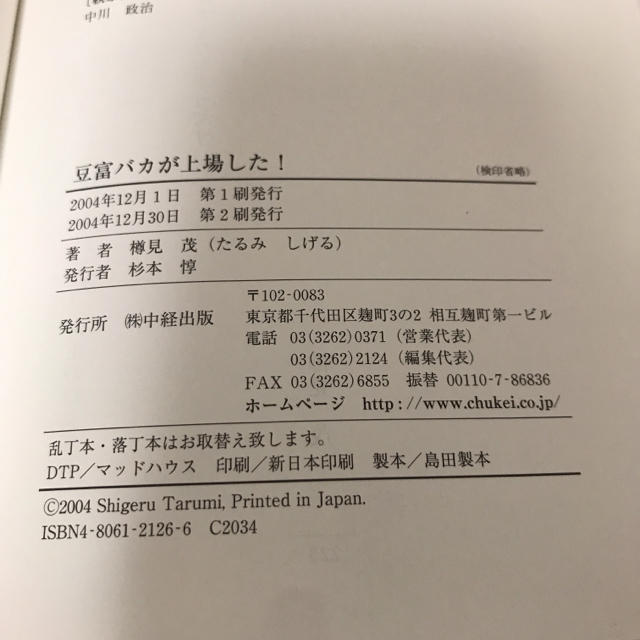 豆富バカが上場した! : 篠崎屋・樽見茂の成功哲学 エンタメ/ホビーの本(ビジネス/経済)の商品写真