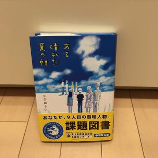 第65回青少年読書感想文全国コンクール 中学生の部 ある晴れた夏の朝(文学/小説)