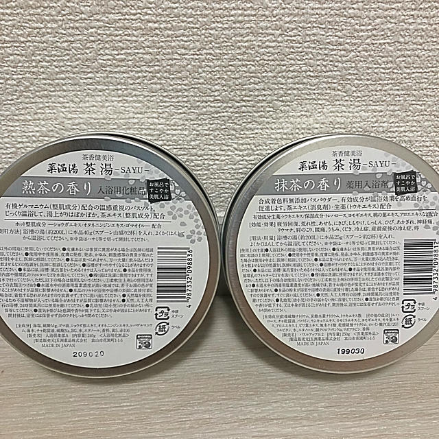 【未使用】薬温湯 茶湯 入浴剤ギフトセット コスメ/美容のボディケア(入浴剤/バスソルト)の商品写真