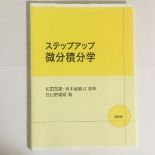 ステップアップ微分積分学(語学/参考書)