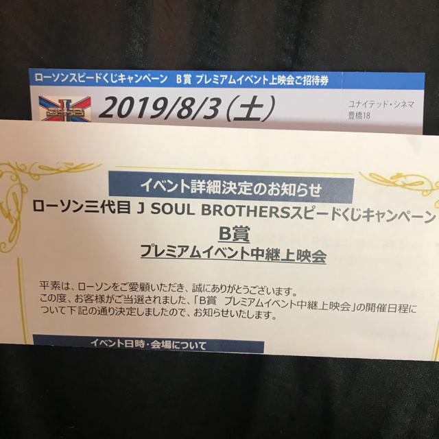 三代目 J Soul Brothers プレミアムイベント