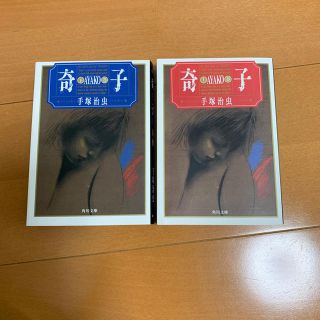 カドカワショテン(角川書店)の手塚治虫 奇子 漫画(全巻セット)