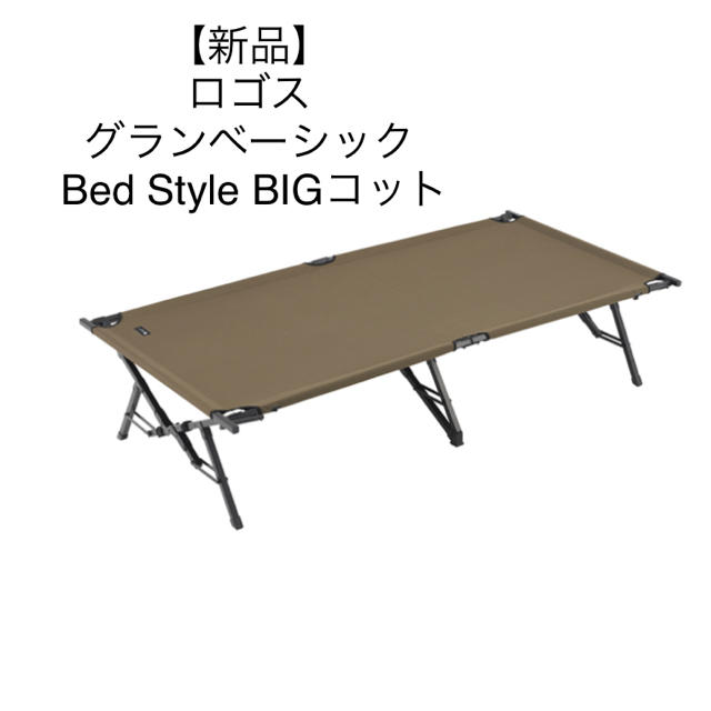 全品送料0円 - LOGOS 【新品】ロゴス 新品 BIGコット Style Bed グランベーシック テーブル/チェア