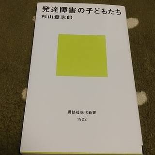 コウダンシャ(講談社)の発達障害の子どもたち　杉山登志郎(住まい/暮らし/子育て)