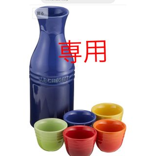 ルクルーゼ(LE CREUSET)のLE  CREUSET ル・クルーゼ マルチカラー酒器セット(食器)