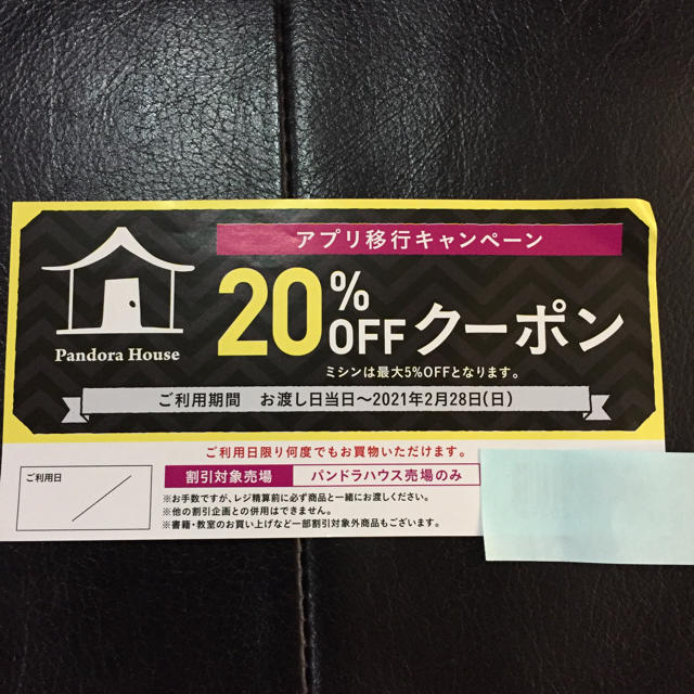 パンドラハウス20%offクーポン チケットの優待券/割引券(ショッピング)の商品写真
