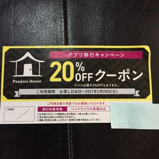 パンドラハウス20%offクーポン(ショッピング)