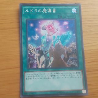 遊戯王 ルドラの魔導書 スーパー(シングルカード)