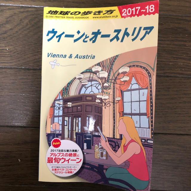 ウィーン ガイドブック 2017-2018 エンタメ/ホビーの本(地図/旅行ガイド)の商品写真