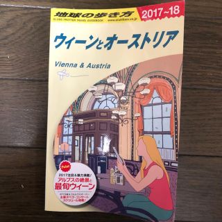 ウィーン ガイドブック 2017-2018(地図/旅行ガイド)