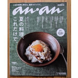 マガジンハウス(マガジンハウス)のアンアン an・an 2018年6月20日号 夏の料理、これだけで。(住まい/暮らし/子育て)