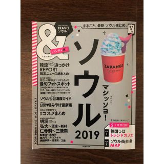 アサヒシンブンシュッパン(朝日新聞出版)の& travel 韓国ガイドブック 2019(地図/旅行ガイド)