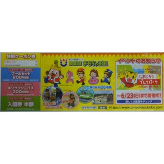 東条湖  おもちゃ王国   特別クーポン券(その他)