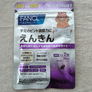 ファンケル(FANCL)のFANCL えんきん30日分 新品未開封(ビタミン)