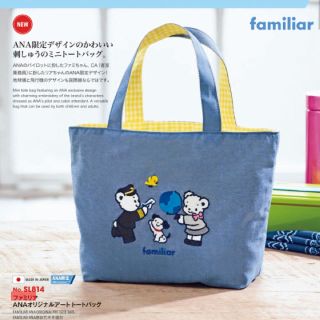 ファミリア 新品 ANA 限定トートバッグ