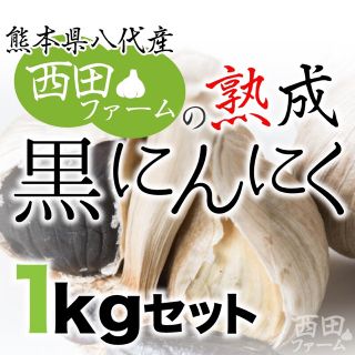 熊本県八代産 熟成 黒にんにく(野菜)