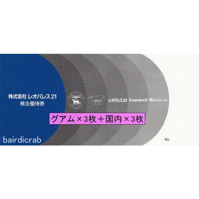 レオパレス グアム3枚＋国内3枚 株主優待券 チケットの優待券/割引券(宿泊券)の商品写真