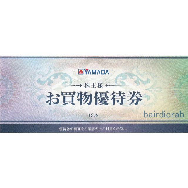 ヤマダ電機 6,500円分 株主優待券 13枚綴り チケットの優待券/割引券(ショッピング)の商品写真