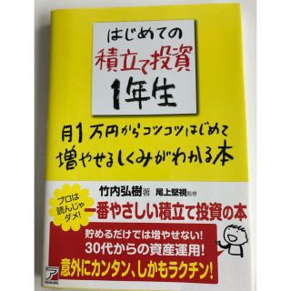 初めての積立て投資1年生［sentrea様専用］(ビジネス/経済)