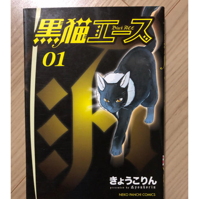 黒猫エース 第1巻の通販 By らるは S Shop ラクマ 黒猫エース 第1巻の通販 By らるは S Shop ラクマ