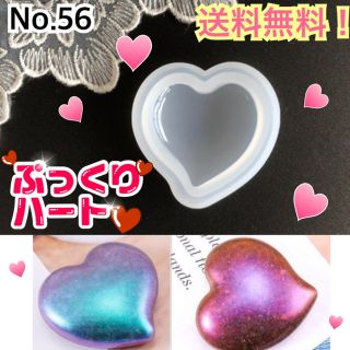 ５６．ぷっくりハート型 立体 シリコンモールド(各種パーツ)