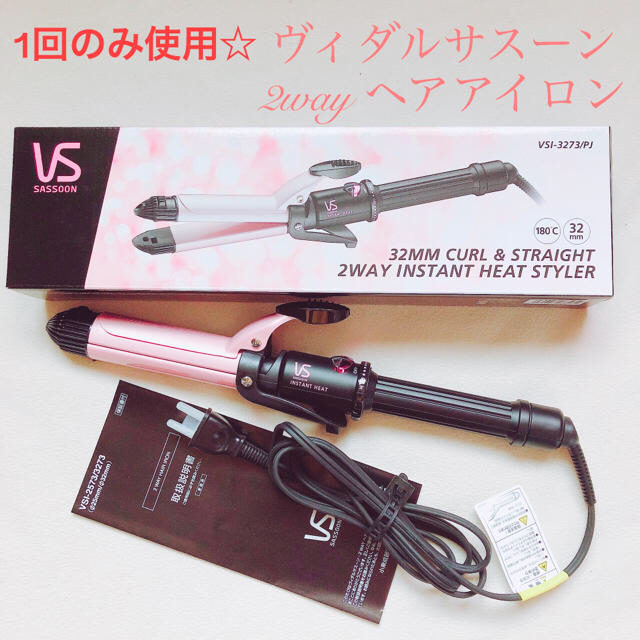 ほぼ新品☆ヴィダルサスーン 2way ヘアアイロンの通販 by rainbow ...