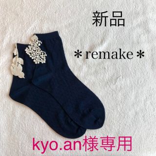 ミナペルホネン(mina perhonen)のkyo.an様専用 【remake】フォレストパレード風モチーフ付き靴下5点(ソックス)