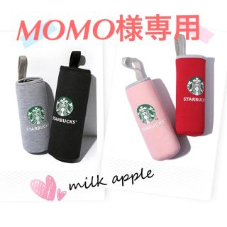 スターバックスコーヒー(Starbucks Coffee)のMOMO様専用 スタバ ボトルカバー(その他)