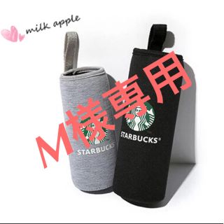 スターバックスコーヒー(Starbucks Coffee)のM様専用 スタバ ボトルカバー(その他)