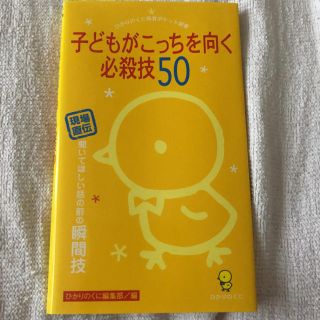 子どもがこっちを向く必殺技50(語学/参考書)