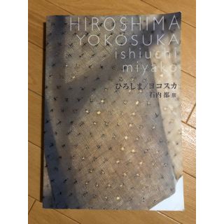 石内都 ひろしま/ヨコスカ 図録(アート/エンタメ)