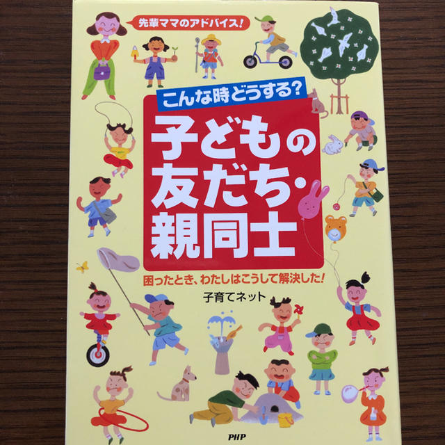 こんな時どうする?子どもの友だち・親同士 エンタメ/ホビーの本(住まい/暮らし/子育て)の商品写真