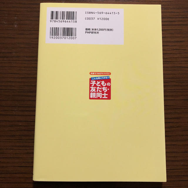 こんな時どうする?子どもの友だち・親同士 エンタメ/ホビーの本(住まい/暮らし/子育て)の商品写真