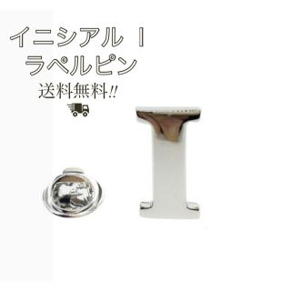 【新品・未使用】ラペルピン イニシャル I スーツ プレゼント などに(その他)