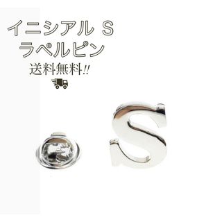 【新品・未使用】ラペルピン イニシャル S スーツ プレゼント などに(その他)