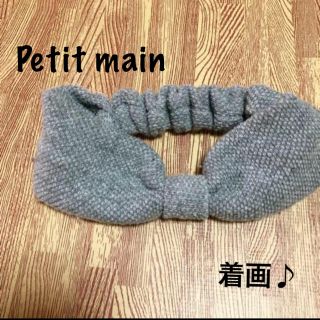 プティマイン(petit main)のPetit main♡ヘアバンド(その他)