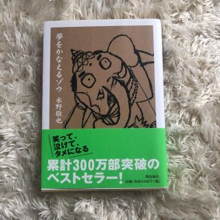 【美品】夢をかなえるゾウ 水野敬也(文学/小説)