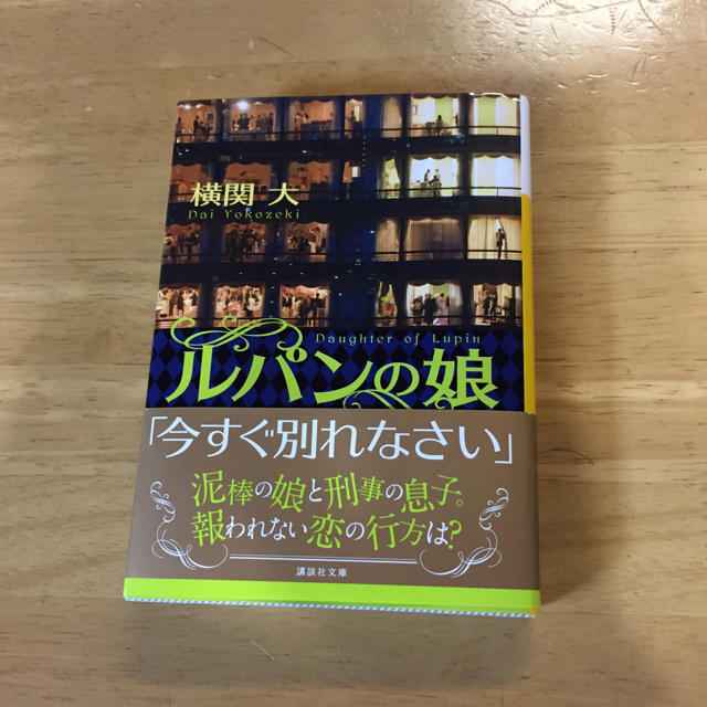 ルパンの娘   横関 大 エンタメ/ホビーの本(文学/小説)の商品写真