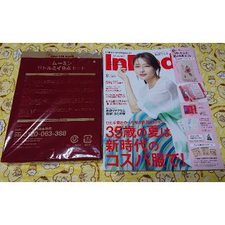 インレッド ９月号 雑誌+付録  「リトルミイ」夏の９点セット(ファッション)