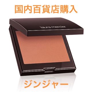 ローラメルシエ(laura mercier)のローラメルシエチーク国内百貨店購入新品未使用(チーク)