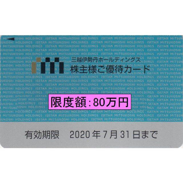 三越伊勢丹 株主優待カード 80万円 チケットの優待券/割引券(ショッピング)の商品写真