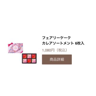 チョコレート(chocolate)のGODIVA ゴディバ  フェアリーケークカレアソートメント 6枚入(菓子/デザート)