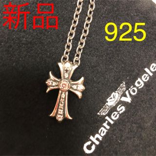 クロムハーツ(Chrome Hearts)の大特価！新品シャルルホーゲルシルバーネックレス925クロス真鍮チェーン！ 未使用(ネックレス)